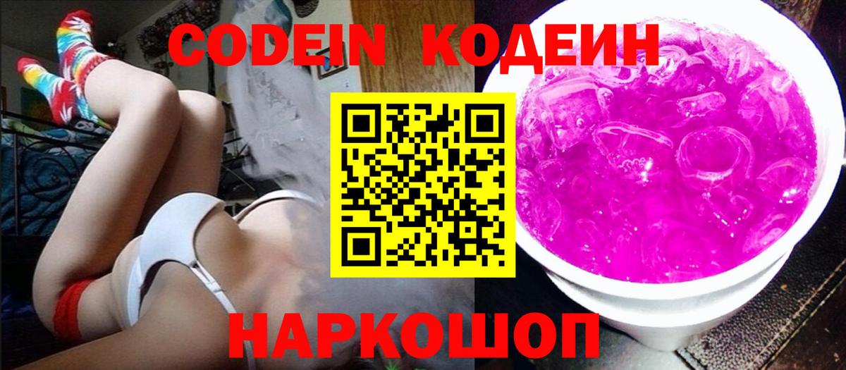 Codein Purple Drank  Вход с VPN  Кодеин напиток Lean (лин)  Куйбышев 